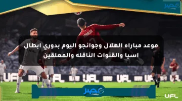 موعد مباراة الهلال وجوانجو اليوم بدوري أبطال آسيا والقنوات الناقلة والمعلقين